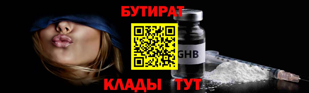 Бутират 99%  Вход с VPN  Жуковский 