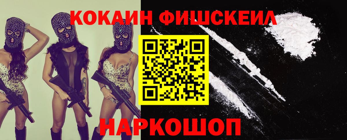 Жуковский  КОКАИН Fish Scale  КОКАИН Fish Scale  КОКАИН  Вход с VPN 