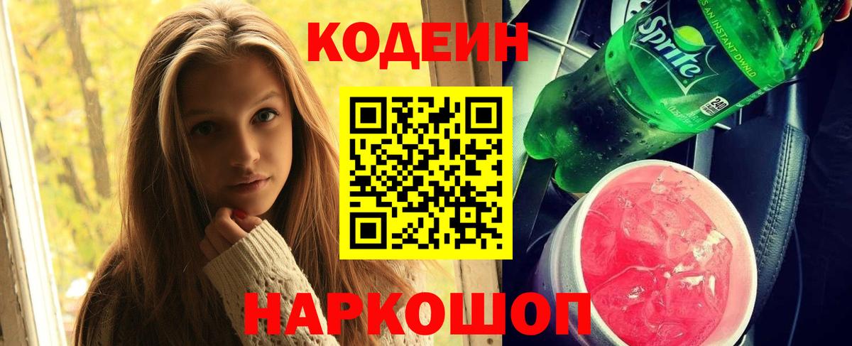 Кодеиновый сироп Lean напиток Lean (лин)  Вход с VPN  Жуковский  Codein Purple Drank 