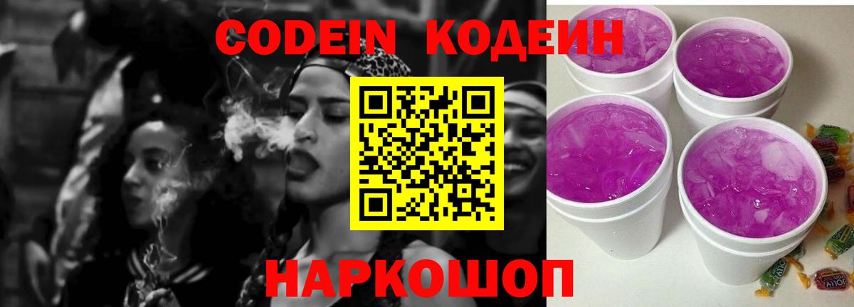 Codein напиток Lean (лин) Жуковский